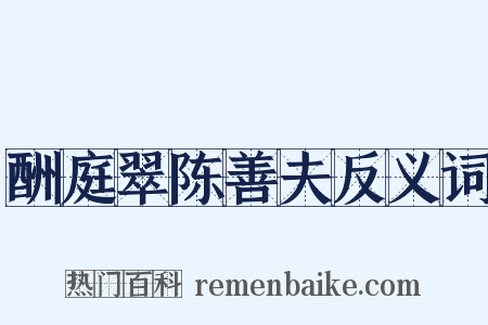 酬庭翠陈善夫反义词是什么意思的图片